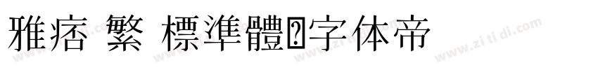 雅痞 繁 標準體字体转换
